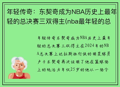 年轻传奇：东契奇成为NBA历史上最年轻的总决赛三双得主(nba最年轻的总决赛fmvp)