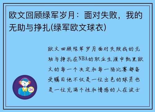 欧文回顾绿军岁月：面对失败，我的无助与挣扎(绿军欧文球衣)