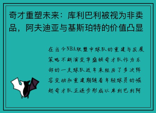 奇才重塑未来：库利巴利被视为非卖品，阿夫迪亚与基斯珀特的价值凸显