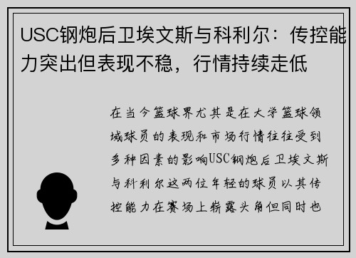 USC钢炮后卫埃文斯与科利尔：传控能力突出但表现不稳，行情持续走低