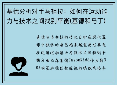 基德分析对手马祖拉：如何在运动能力与技术之间找到平衡(基德和马丁)