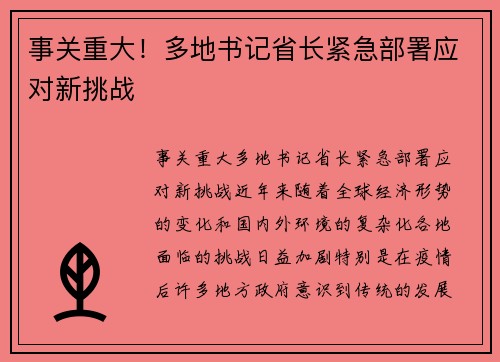 事关重大！多地书记省长紧急部署应对新挑战