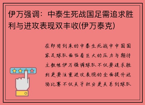 伊万强调：中泰生死战国足需追求胜利与进攻表现双丰收(伊万泰克)