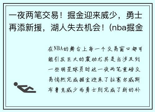 一夜两笔交易！掘金迎来威少，勇士再添新援，湖人失去机会！(nba掘金对勇士)