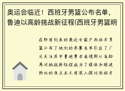 奥运会临近！西班牙男篮公布名单，鲁迪以高龄挑战新征程(西班牙男篮明星球员)