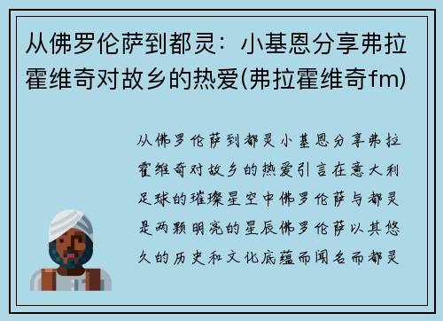 从佛罗伦萨到都灵：小基恩分享弗拉霍维奇对故乡的热爱(弗拉霍维奇fm)