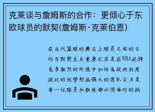 克莱谈与詹姆斯的合作：更倾心于东欧球员的默契(詹姆斯·克莱伯恩)