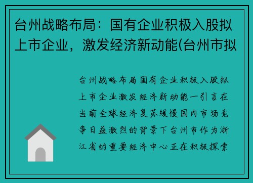 台州战略布局：国有企业积极入股拟上市企业，激发经济新动能(台州市拟上市企业名单)