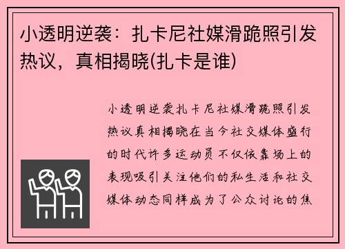 小透明逆袭：扎卡尼社媒滑跪照引发热议，真相揭晓(扎卡是谁)