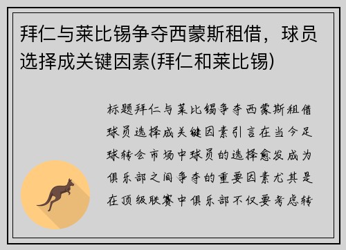 拜仁与莱比锡争夺西蒙斯租借，球员选择成关键因素(拜仁和莱比锡)