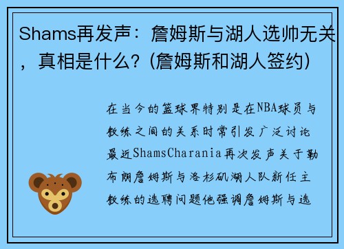 Shams再发声：詹姆斯与湖人选帅无关，真相是什么？(詹姆斯和湖人签约)