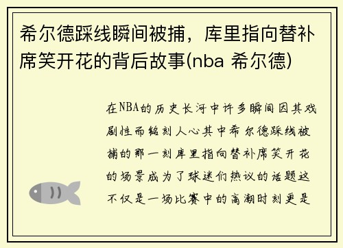 希尔德踩线瞬间被捕，库里指向替补席笑开花的背后故事(nba 希尔德)