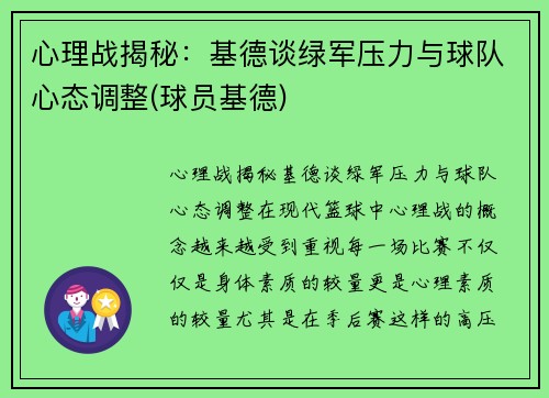 心理战揭秘：基德谈绿军压力与球队心态调整(球员基德)