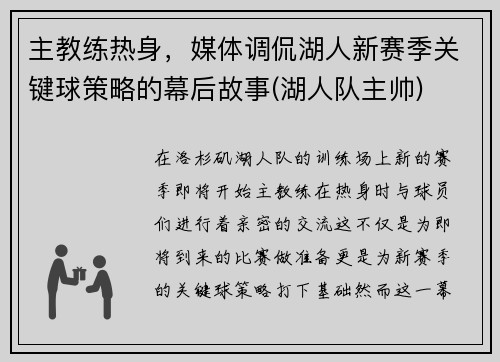 主教练热身，媒体调侃湖人新赛季关键球策略的幕后故事(湖人队主帅)