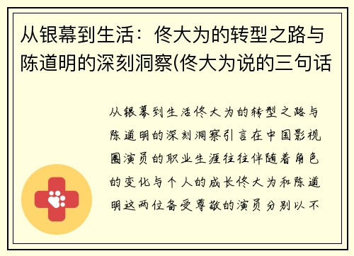 从银幕到生活：佟大为的转型之路与陈道明的深刻洞察(佟大为说的三句话)