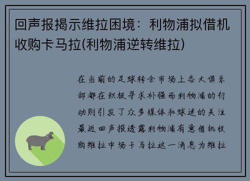 回声报揭示维拉困境：利物浦拟借机收购卡马拉(利物浦逆转维拉)