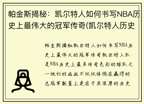 帕金斯揭秘：凯尔特人如何书写NBA历史上最伟大的冠军传奇(凯尔特人历史几个总冠军)