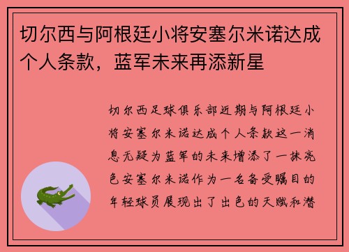 切尔西与阿根廷小将安塞尔米诺达成个人条款，蓝军未来再添新星