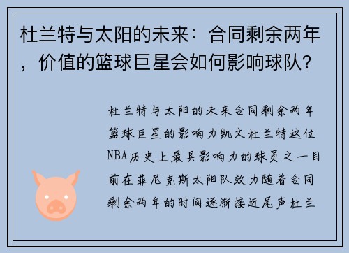 杜兰特与太阳的未来：合同剩余两年，价值的篮球巨星会如何影响球队？