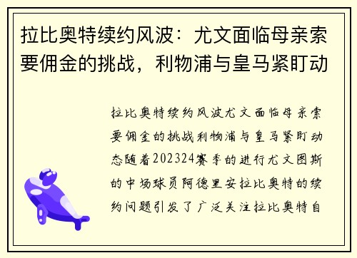 拉比奥特续约风波：尤文面临母亲索要佣金的挑战，利物浦与皇马紧盯动态