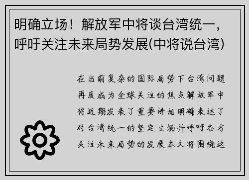 明确立场！解放军中将谈台湾统一，呼吁关注未来局势发展(中将说台湾)