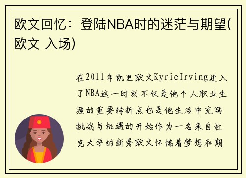 欧文回忆：登陆NBA时的迷茫与期望(欧文 入场)