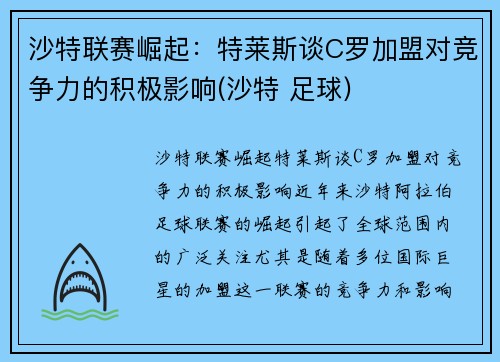 沙特联赛崛起：特莱斯谈C罗加盟对竞争力的积极影响(沙特 足球)