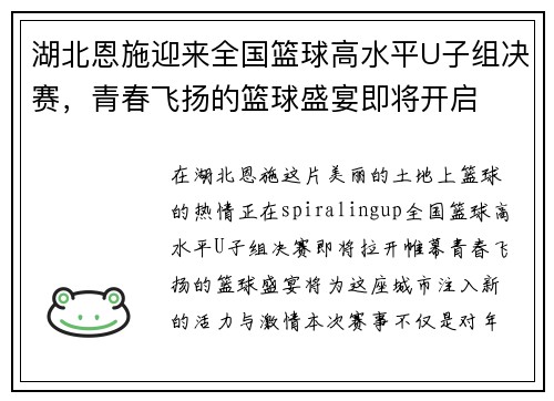 湖北恩施迎来全国篮球高水平U子组决赛，青春飞扬的篮球盛宴即将开启