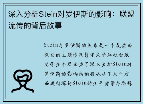 深入分析Stein对罗伊斯的影响：联盟流传的背后故事