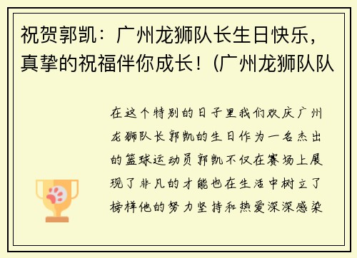 祝贺郭凯：广州龙狮队长生日快乐，真挚的祝福伴你成长！(广州龙狮队队长)