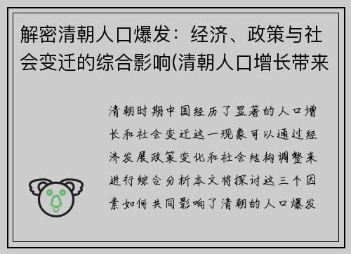 解密清朝人口爆发：经济、政策与社会变迁的综合影响(清朝人口增长带来了什么问题)