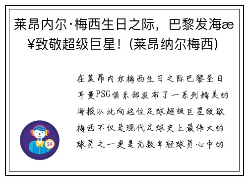 莱昂内尔·梅西生日之际，巴黎发海报致敬超级巨星！(莱昂纳尔梅西)