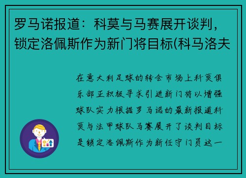 罗马诺报道：科莫与马赛展开谈判，锁定洛佩斯作为新门将目标(科马洛夫百度百科)