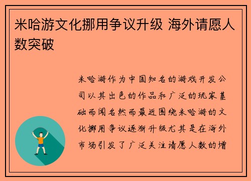 米哈游文化挪用争议升级 海外请愿人数突破