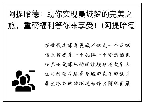 阿提哈德：助你实现曼城梦的完美之旅，重磅福利等你来享受！(阿提哈德f1)