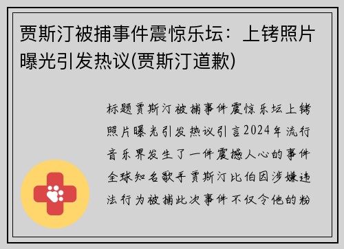 贾斯汀被捕事件震惊乐坛：上铐照片曝光引发热议(贾斯汀道歉)