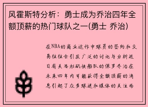 风霍斯特分析：勇士成为乔治四年全额顶薪的热门球队之一(勇士 乔治)