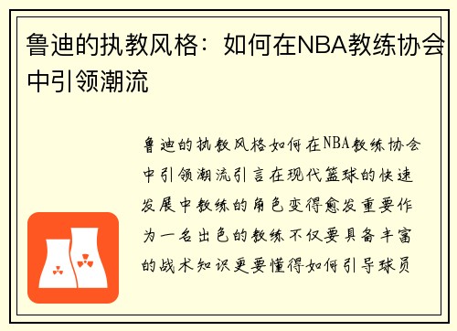 鲁迪的执教风格：如何在NBA教练协会中引领潮流